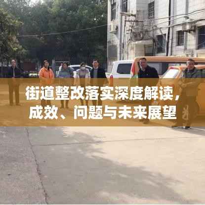 街道整改落實深度解讀，成效、問題與未來展望
