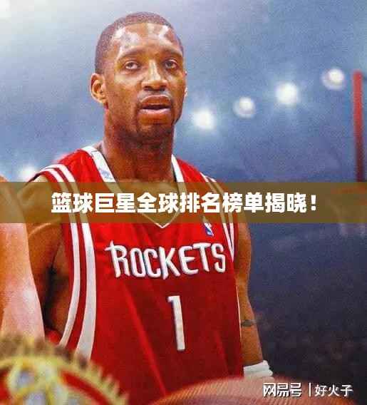 籃球巨星全球排名榜單揭曉！