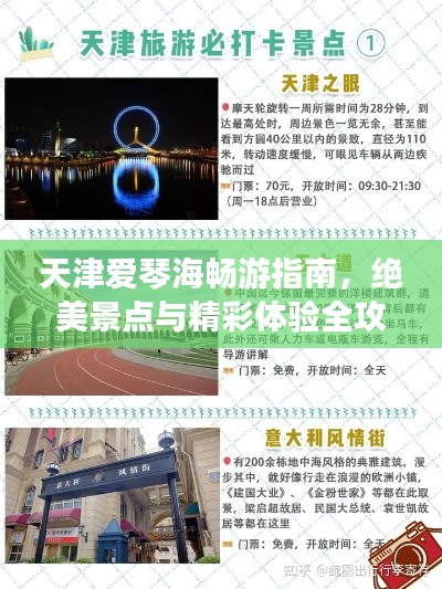 天津愛琴海暢游指南，絕美景點與精彩體驗全攻略！