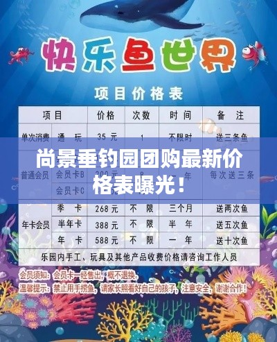 尚景垂釣園團(tuán)購最新價格表曝光！