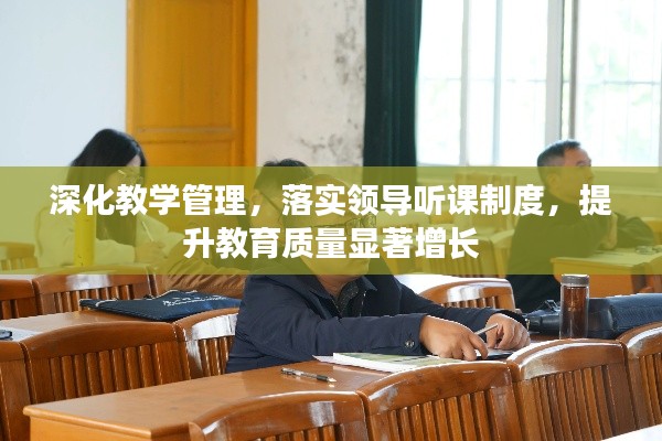 深化教學管理，落實領導聽課制度，提升教育質量顯著增長