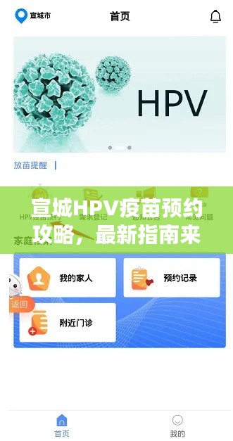 宣城HPV疫苗預約攻略，最新指南來啦！