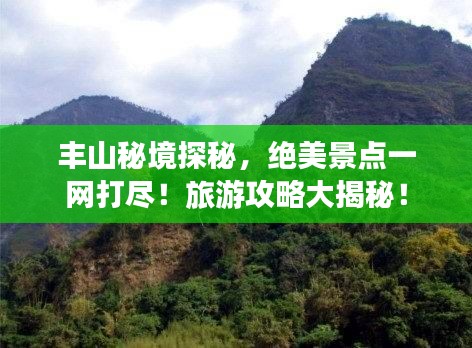 豐山秘境探秘，絕美景點一網打盡！旅游攻略大揭秘！