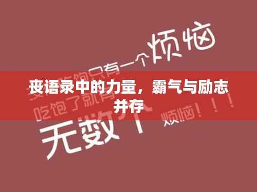 喪語錄中的力量，霸氣與勵志并存