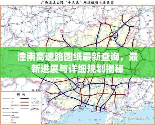 潼南高速路圖紙最新查詢，最新進(jìn)展與詳細(xì)規(guī)劃揭秘