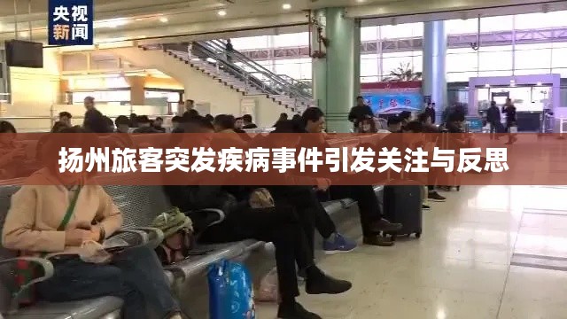 揚州旅客突發疾病事件引發關注與反思