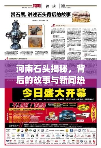河南石頭揭秘，背后的故事與新聞熱點聚焦