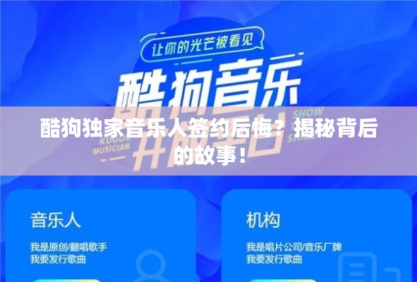 酷狗獨(dú)家音樂人簽約后悔？揭秘背后的故事！