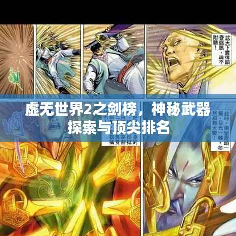 虛無世界2之劍榜，神秘武器探索與頂尖排名