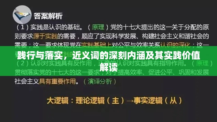 踐行與落實，近義詞的深刻內涵及其實踐價值解讀