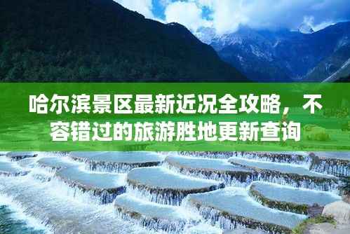 哈爾濱景區(qū)最新近況全攻略，不容錯(cuò)過(guò)的旅游勝地更新查詢(xún)
