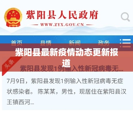 紫陽縣最新疫情動(dòng)態(tài)更新報(bào)道