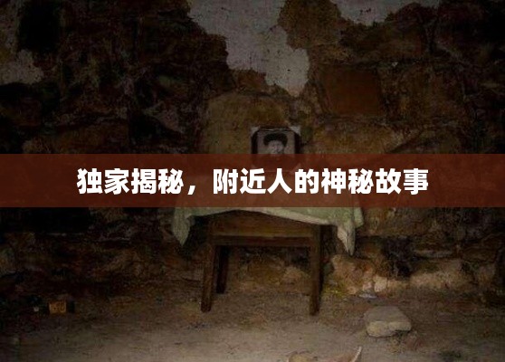 獨家揭秘，附近人的神秘故事