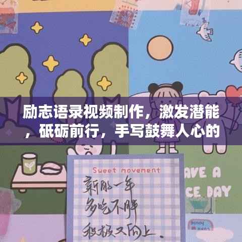 勵志語錄視頻制作，激發潛能，砥礪前行，手寫鼓舞人心的話語