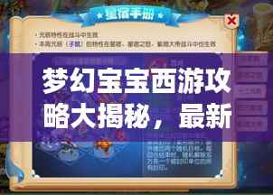 夢幻寶寶西游攻略大揭秘，最新攻略助你暢游西游世界！