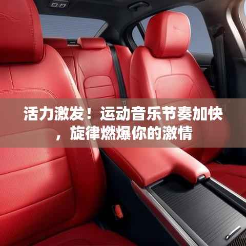 活力激發！運動音樂節奏加快，旋律燃爆你的激情