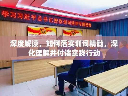 深度解讀，如何落實(shí)訓(xùn)詞精髓，深化理解并付諸實(shí)踐行動(dòng)