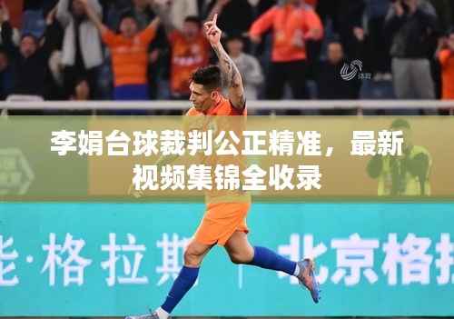 李娟臺球裁判公正精準，最新視頻集錦全收錄