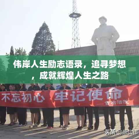 偉岸人生勵志語錄，追尋夢想，成就輝煌人生之路