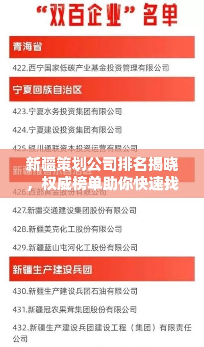 新疆策劃公司排名揭曉，權(quán)威榜單助你快速找到優(yōu)質(zhì)合作伙伴！