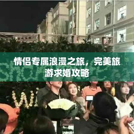 情侶專屬浪漫之旅，完美旅游求婚攻略