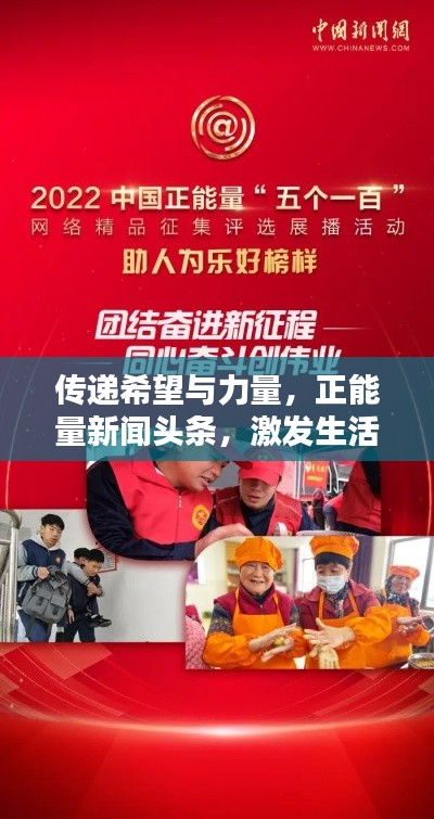 傳遞希望與力量，正能量新聞頭條，激發生活熱情
