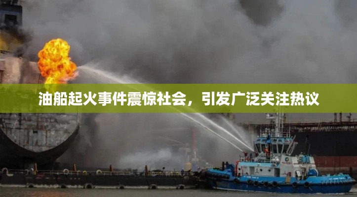 油船起火事件震驚社會，引發廣泛關注熱議