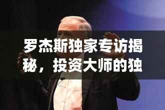 羅杰斯獨家專訪揭秘，投資大師的獨特視角及未來展望預測