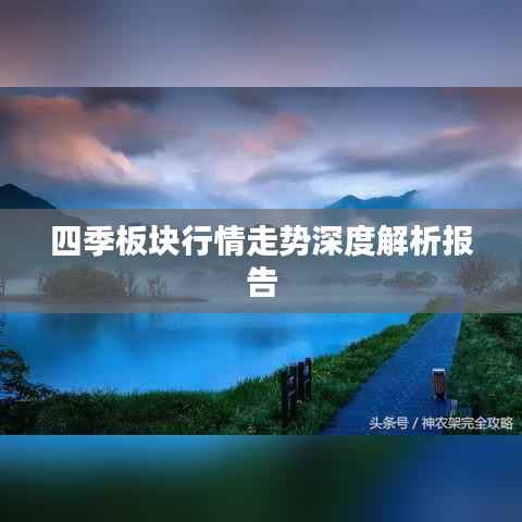 四季板塊行情走勢深度解析報告