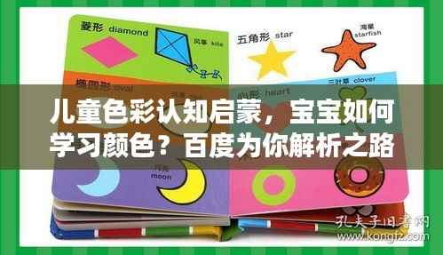 兒童色彩認知啟蒙，寶寶如何學(xué)習(xí)顏色？百度為你解析之路