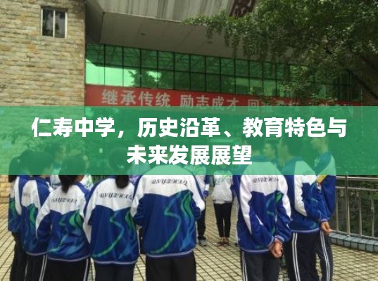 仁壽中學，歷史沿革、教育特色與未來發展展望