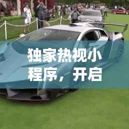 獨家熱視小程序，開啟新時代視覺盛宴之門