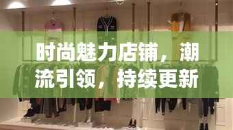 時尚魅力店鋪，潮流引領，持續更新風尚之選