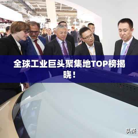 全球工業巨頭聚集地TOP榜揭曉！