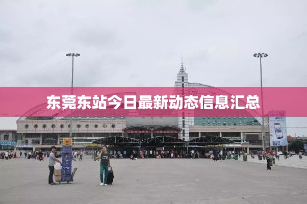 東莞東站今日最新動態信息匯總