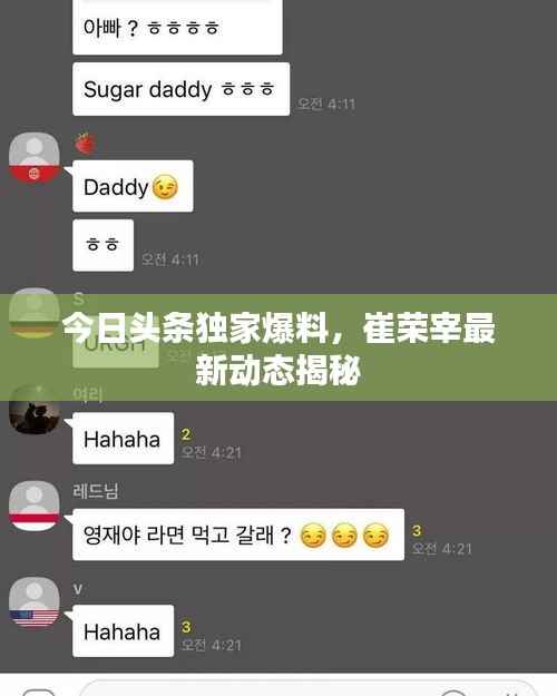 今日頭條獨家爆料，崔榮宰最新動態揭秘