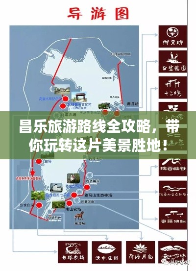 昌樂旅游路線全攻略，帶你玩轉這片美景勝地！