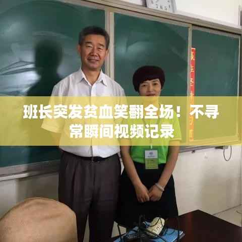 班長突發貧血笑翻全場！不尋常瞬間視頻記錄