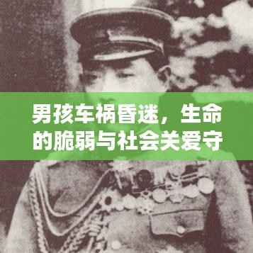 男孩車禍昏迷，生命的脆弱與社會關愛守護相伴