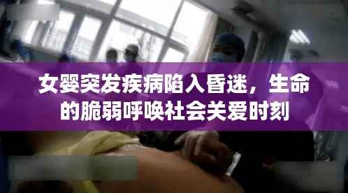 女嬰突發疾病陷入昏迷，生命的脆弱呼喚社會關愛時刻