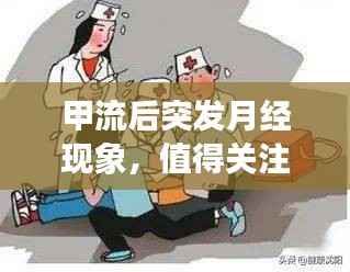 甲流后突發月經現象，值得關注的健康話題