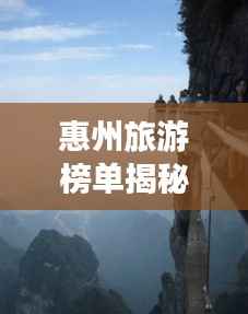 惠州旅游榜單揭秘，十大絕美風(fēng)光，驚艷你的旅程！