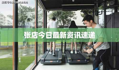 張店今日最新資訊速遞