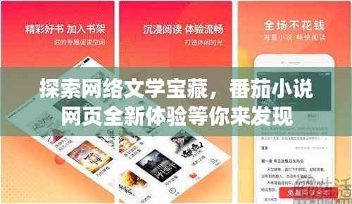 探索網絡文學寶藏，番茄小說網頁全新體驗等你來發現