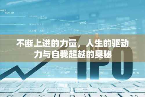 不斷上進(jìn)的力量，人生的驅(qū)動(dòng)力與自我超越的奧秘