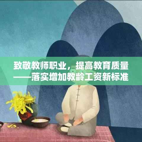 致敬教師職業(yè)，提高教育質量——落實增加教齡工資新標準