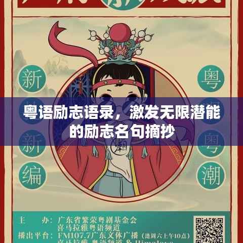 粵語勵志語錄，激發(fā)無限潛能的勵志名句摘抄