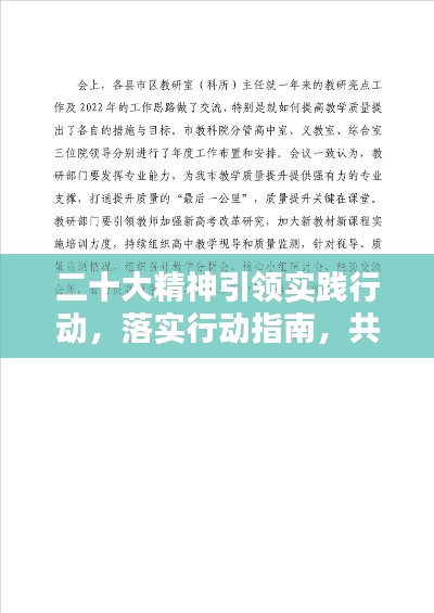 二十大精神引領實踐行動，落實行動指南，共創輝煌未來