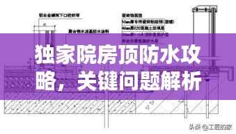 獨(dú)家院房頂防水攻略，關(guān)鍵問題解析與解決方案