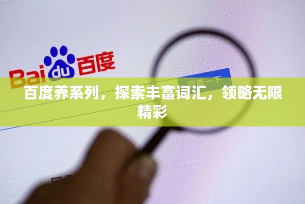 百度養系列，探索豐富詞匯，領略無限精彩